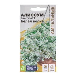 Семена цветов  Алиссум Кристалл "Белая Волна", ц/п,  F1, ампельный, 0,01 г