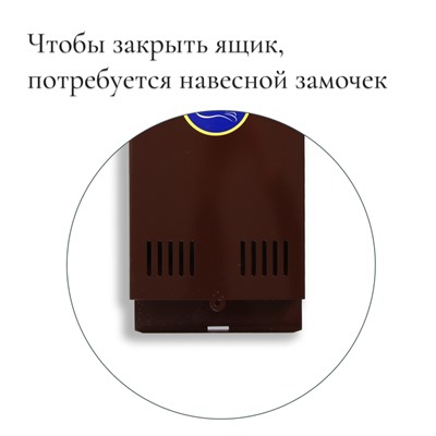 Ящик почтовый без замка (с петлёй), вертикальный, коричневый