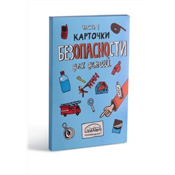 Карточки безопасности для детей. Часть 1