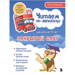 Эксмо Артем Морозов "Читаем по-английски. Закрытый слог."