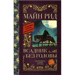 АСТ Рид Томас Майн "Всадник без головы"