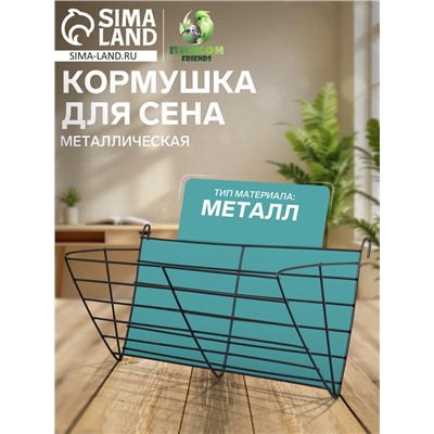 Кормушка для сена, 28×9×10 см, металл, чёрная