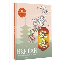 АСТ . "Икигай: предназначение здесь и сейчас"