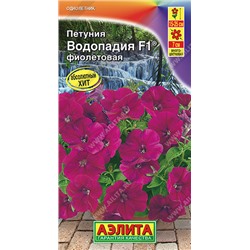 1720A Петуния ВОДОПАДИЯ F1 фиолетовая 7 шт