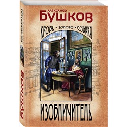 Эксмо Александр Бушков "Изобличитель. Кровь, золото, собака"