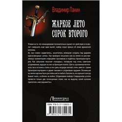 АСТ Владимир Панин "Жаркое лето сорок второго"