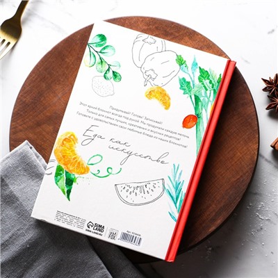 Книга для записи рецептов А5, 80 л. Твердый переплет «Еда как искусство»