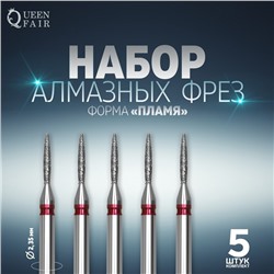 Фрезы алмазные для маникюра «Пламя», мелкая зернистость, d 1 × 8 мм, 5 шт