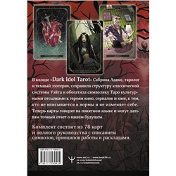 АСТ Сабрина Адамс "Dark Idol Tarot. Таро темных историй"