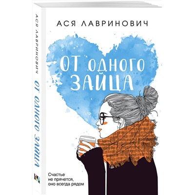 Эксмо Ася Лавринович "От одного Зайца"