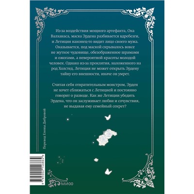 Эксмо Кабинам, Харара, Чонён "Мой муж скрывается под маской. Том 2"