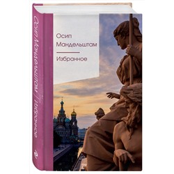 Эксмо Осип Мандельштам "Избранное"