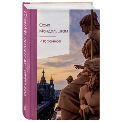 Эксмо Осип Мандельштам "Избранное"