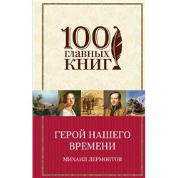 Эксмо Михаил Лермонтов "Герой нашего времени"
