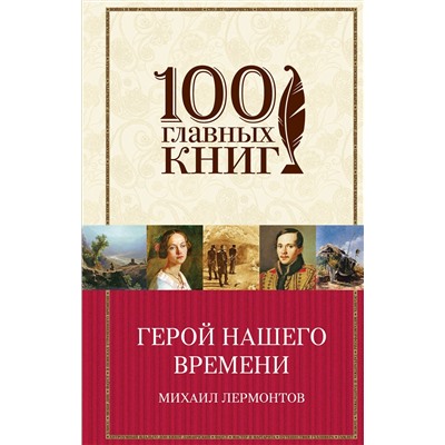 Эксмо Михаил Лермонтов "Герой нашего времени"