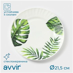 Десертная тарелка Avvir «Лист папоротника», d=21.5 см, стеклокерамика, белая