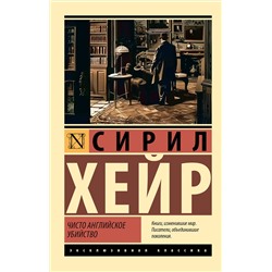 АСТ Сирил Хейр "Чисто английское убийство (новый перевод)"