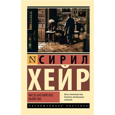 АСТ Сирил Хейр "Чисто английское убийство (новый перевод)"