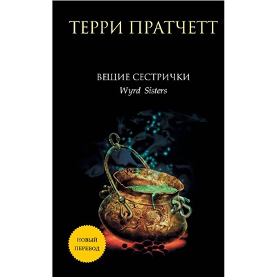 Эксмо Терри Пратчетт "Вещие сестрички"