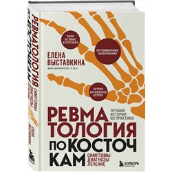 Эксмо Елена Выставкина "Ревматология по косточкам. Симптомы, диагнозы, лечение"
