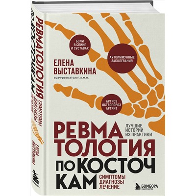 Эксмо Елена Выставкина "Ревматология по косточкам. Симптомы, диагнозы, лечение"