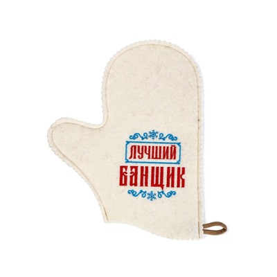 Рукавица для бани и сауны «Лучший банщик», шерсть 50%, полиэфир 50%, белая