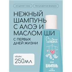 Шампунь детский с алое и маслом ши Baby Balance нежный, 250 мл