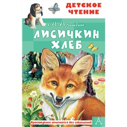 АСТ Пришвин М. "Лисичкин хлеб"