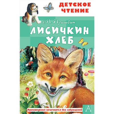 АСТ Пришвин М. "Лисичкин хлеб"