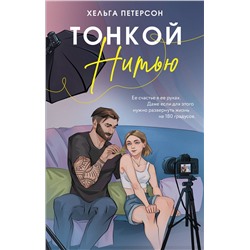 АСТ Хельга Петерсон "Тонкой нитью"