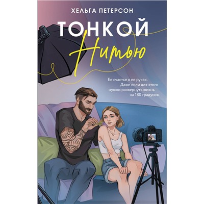 АСТ Хельга Петерсон "Тонкой нитью"