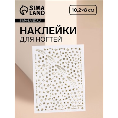 Наклейки для ногтей «Падающие звёзды», золотистые