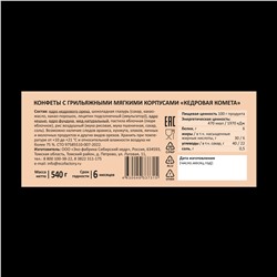 Кедровая комета / шоу-бокс / 540 г / ТМ Сибирские конфеты