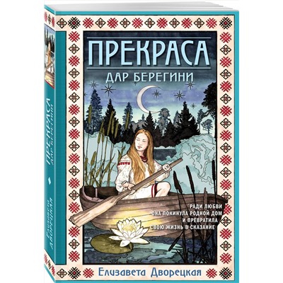 Эксмо Елизавета Дворецкая "Прекраса. Дар берегини"