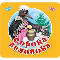 АСТ Дмитриева В.Г. "Сорока-белобока. Первые потешки, песенки"