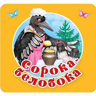 АСТ Дмитриева В.Г. "Сорока-белобока. Первые потешки, песенки"