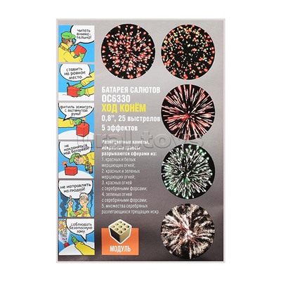 Батарея салютов "Ход конём" (0,8" х 25 залп.) * в кор. 16 шт. Срок 01.04.27