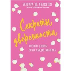Эксмо Барбара Анджелис "Секреты уверенности, которые должна знать каждая женщина (новое оформление)"