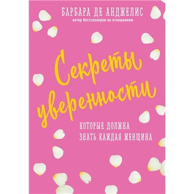 Эксмо Барбара Анджелис "Секреты уверенности, которые должна знать каждая женщина (новое оформление)"
