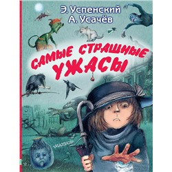 АСТ Успенский Э.Н., Усачев А.А. "Самые страшные ужасы"