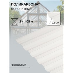 Поликарбонат монолитный, кровельный, трапеция 0.8 мм, 2 × 1,05 м, прозрачный