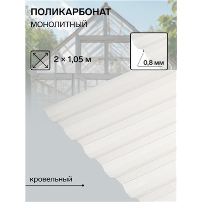 Поликарбонат монолитный, кровельный, трапеция 0.8 мм, 2 × 1,05 м, прозрачный