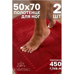 Комплект полотенец для ног махровое Софатекс 50 * 70 коврик ножки 2шт (Красный)