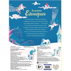 Эксмо "Волшебные единороги (+ наклейки с глитером)"