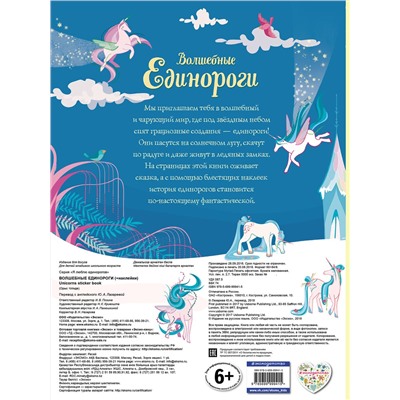 Эксмо "Волшебные единороги (+ наклейки с глитером)"