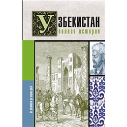 АСТ Шариф Махкамов "Узбекистан. Полная история"