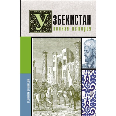 АСТ Шариф Махкамов "Узбекистан. Полная история"