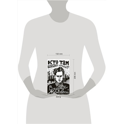 АСТ Маяковский В. "Кто там шагает правой?"