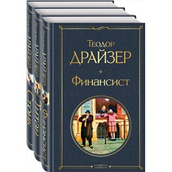 440606 Эксмо Драйзер Т. "Финансист. Титан. Стоик (комплект из 3 книг)"