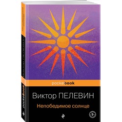 Эксмо Виктор Пелевин "Непобедимое солнце"
